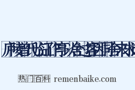 庐陵曾氏临江作亭以舍过客因同舍来求诗是什么意思的图片
